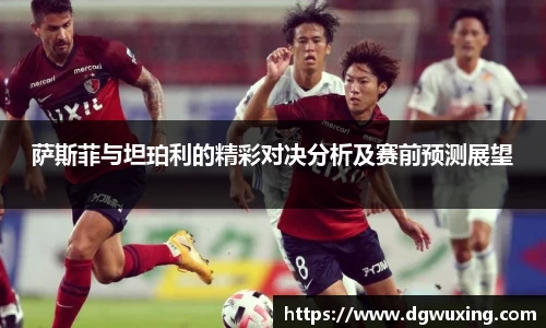 萨斯菲与坦珀利的精彩对决分析及赛前预测展望