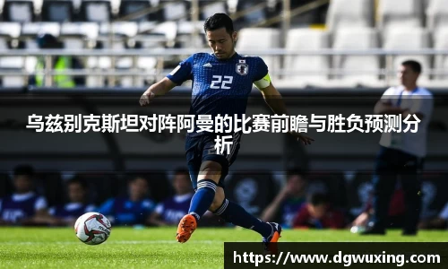 乌兹别克斯坦对阵阿曼的比赛前瞻与胜负预测分析