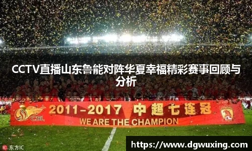 CCTV直播山东鲁能对阵华夏幸福精彩赛事回顾与分析