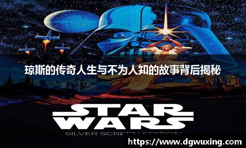 琼斯的传奇人生与不为人知的故事背后揭秘