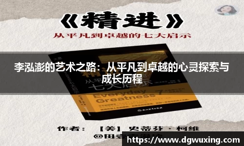 李泓澎的艺术之路：从平凡到卓越的心灵探索与成长历程
